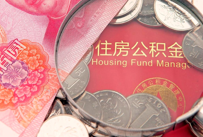 梧州本地人住房公积金怎么取（本地人公积金提取条件）